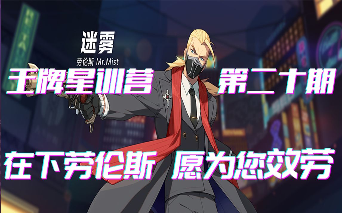 王牌战士迷雾劳伦斯玩法教学技能讲解天赋推荐王牌星训营第二十期