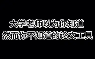 大学老师以为你知道 然而你不知道的论文工具