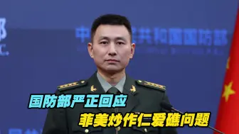 Télécharger la video: 国防部严正回应菲美炒作仁爱礁问题：中方将继续采取必要措施