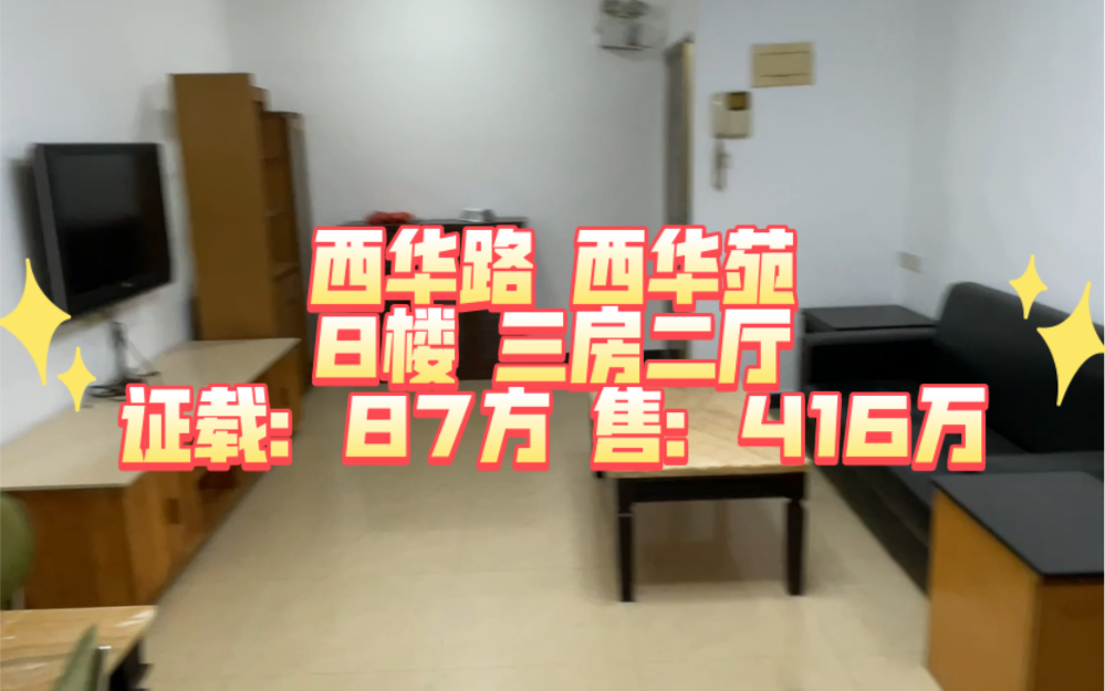 西华路 西华苑 8楼 三房二厅 证载:87方 售:416万