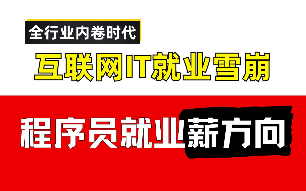 2025程序员行情到底如何?如何避免被优化,看完这套Python爬虫逆向教程,帮你解决99%的弯路哔哩哔哩bilibili