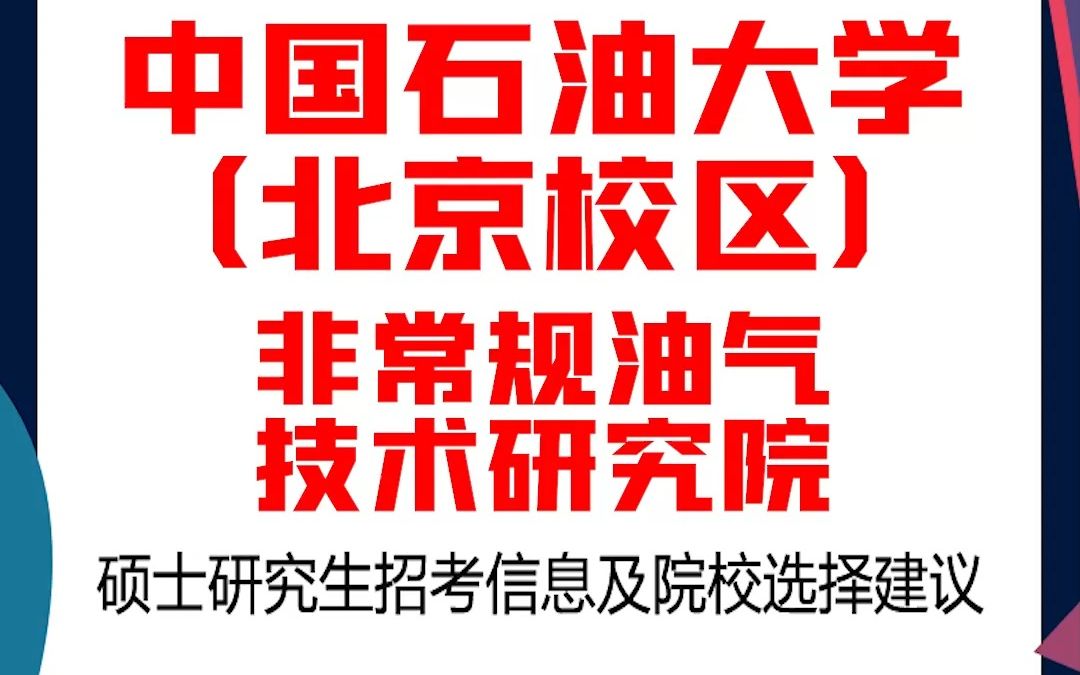 中国石油大学(北京校区)考研非常规油气技术研究院考研解析,考研择校择专业极其重要,不要再走弯路,因为往届生已成为考研的主力军哔哩哔哩bilibili