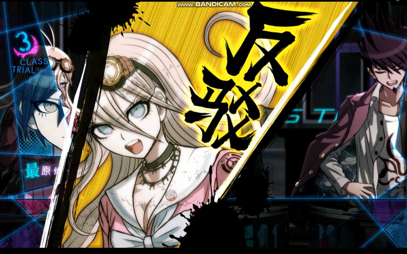 【新枪弹辩驳v3 入间美兔pc反论】本大人好好开发开发你!