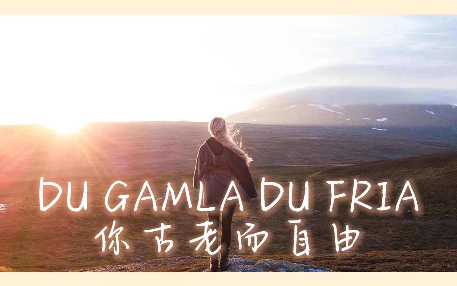 【Jonna Jinton】献给瑞典的歌 | 你古老而自由  DU GAMLA DU FRIA哔哩哔哩bilibili