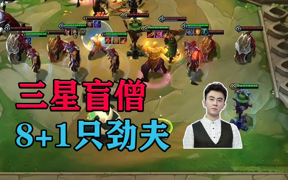 【云顶之弈/蛇哥colin】三星盲僧 8 1只劲夫_哔哩哔哩 (゜-゜)つロ