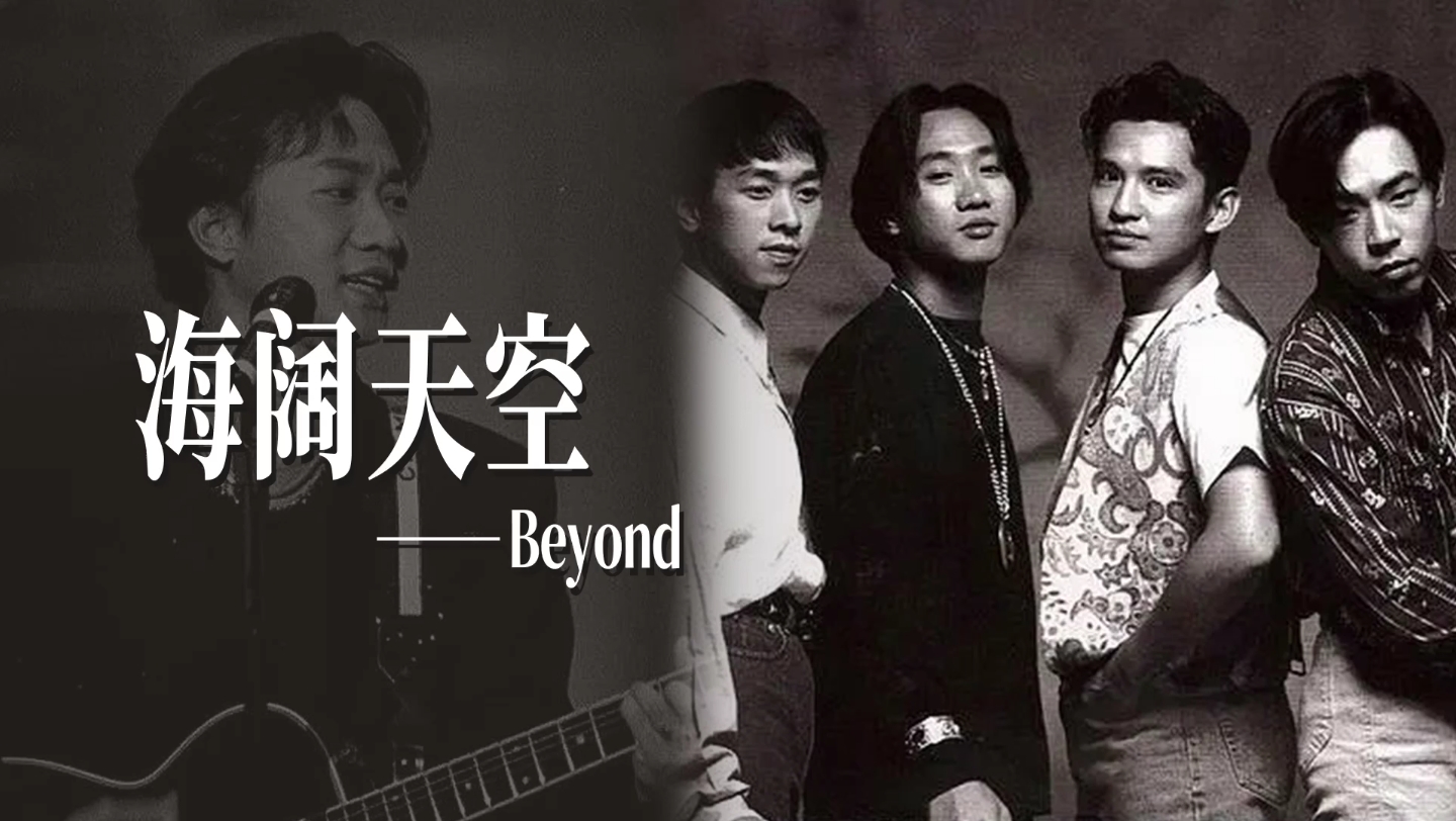 《海阔天空》beyond 黄家驹 华语乐坛经典粤语分享
