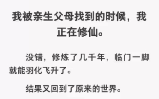 被亲生父母找到时我正在修仙,只差那一步就能成了啊……zhihu小说《差一步飞升》哔哩哔哩bilibili