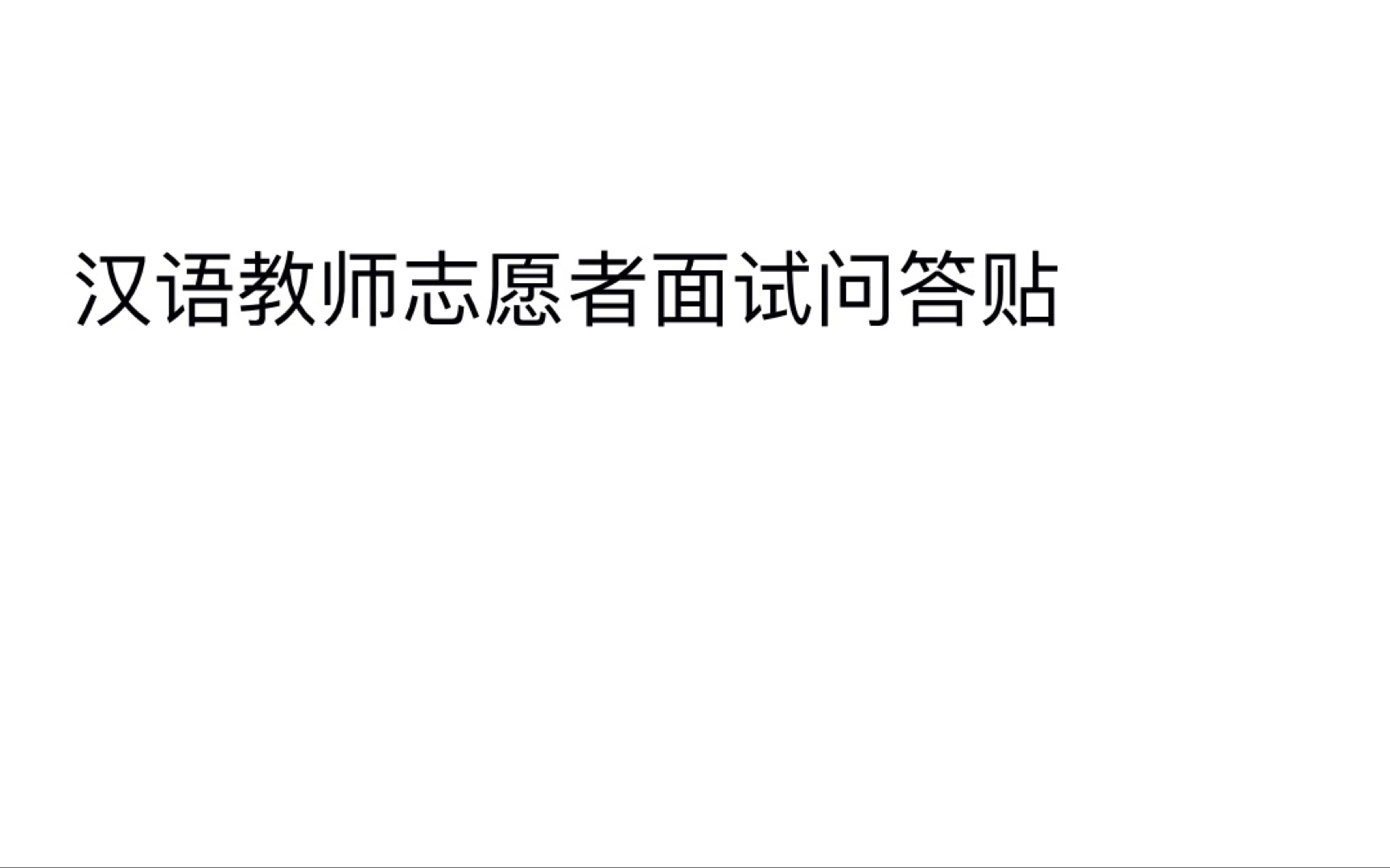 汉语教师志愿者面试问答环节一(关于面试问题可以在这个视频评论弹幕提问)哔哩哔哩bilibili