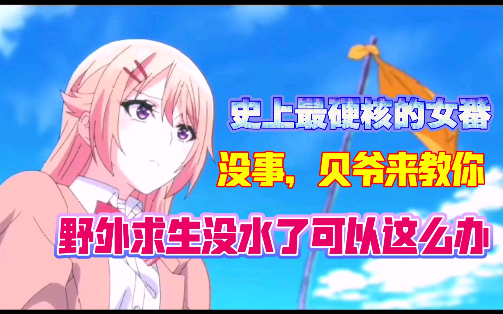 最硬核的女生番(你遭难了吗)哔哩哔哩bilibili