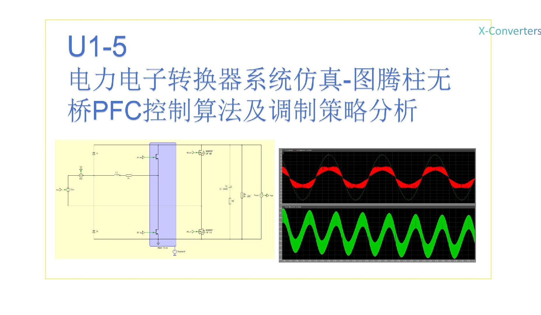 U15 图腾柱无桥PFC控制算法及调制策略分析哔哩哔哩bilibili