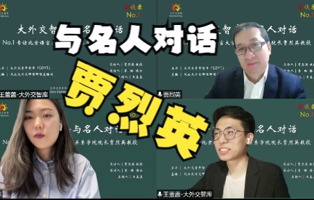 【名人专访】开场介绍大外交智库专访北京语言大学国际关系学院院长贾烈英教授:谈求学生涯、教学经验、国关理论等(采访:李琳;受访:贾烈英;主...