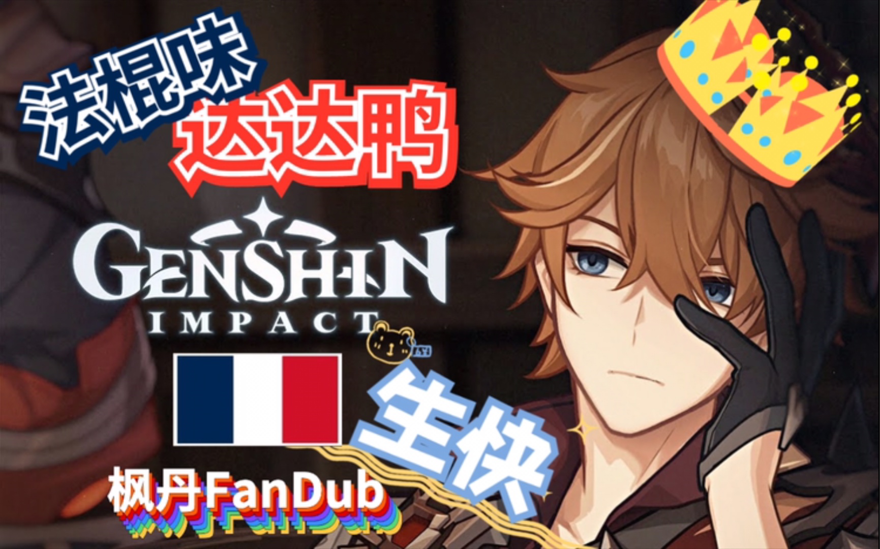 公子生日就烤一只法棍味的达达鸭,至于味道嘛……|原神 中法字幕