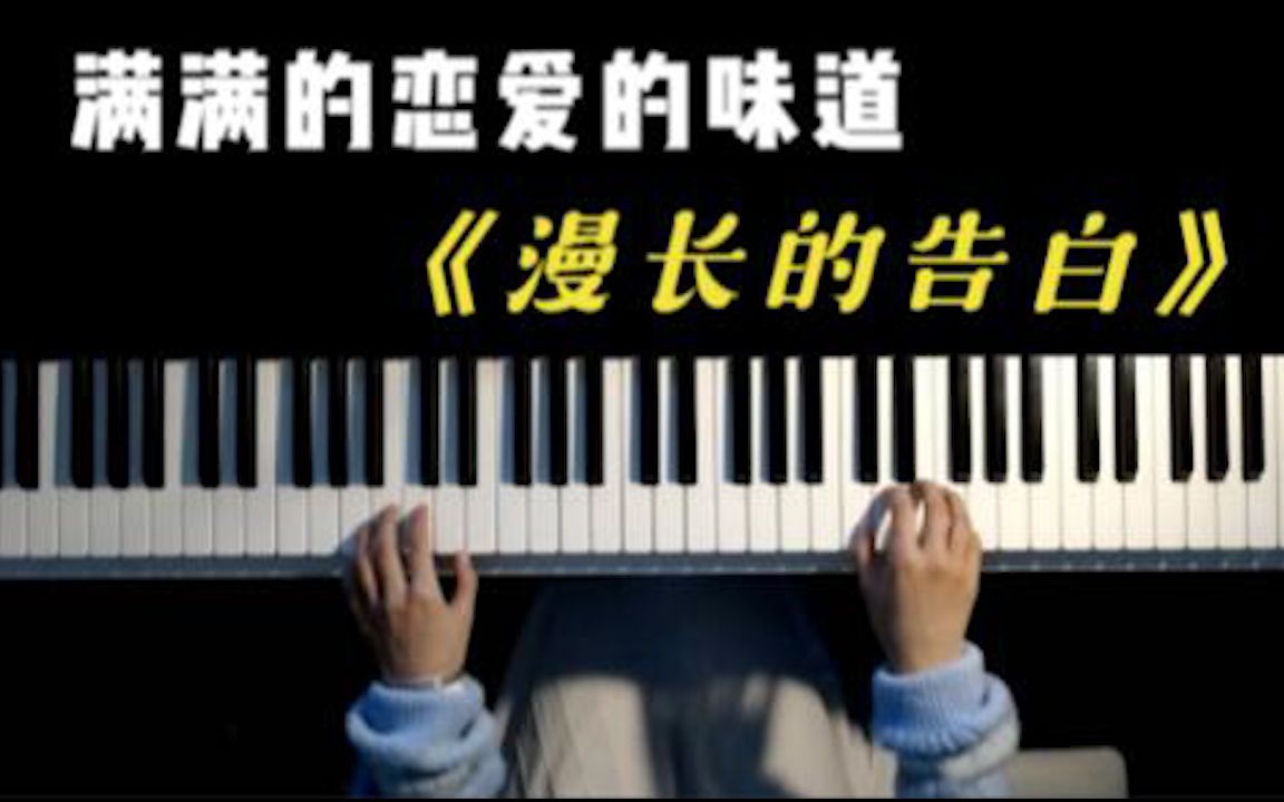 抖音超火歌曲《漫长的告白》太好听了,开口就是恋爱的味道!哔哩哔哩bilibili