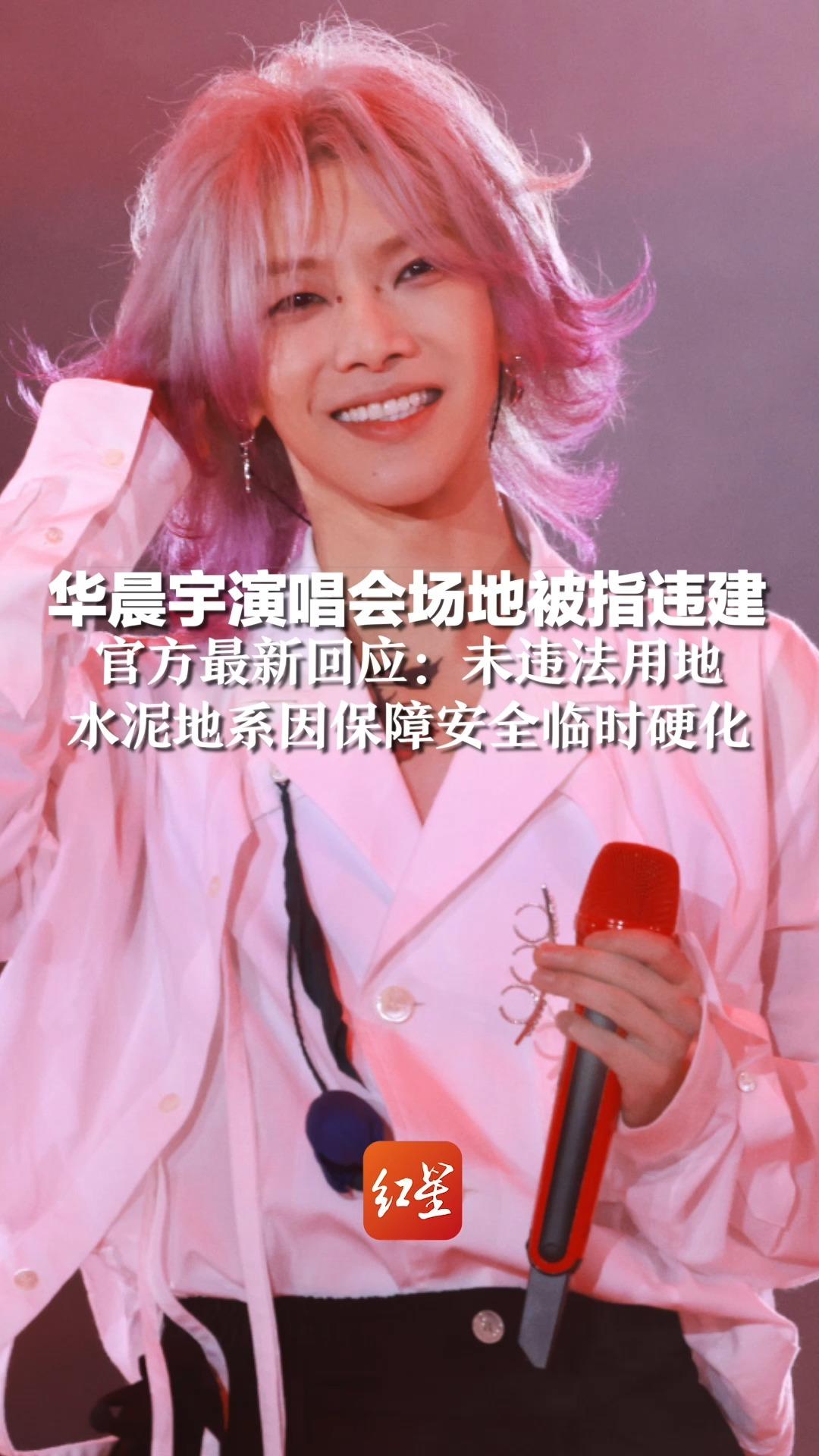 华晨宇演唱会场地被指违建,官方最新回应:未违法用地