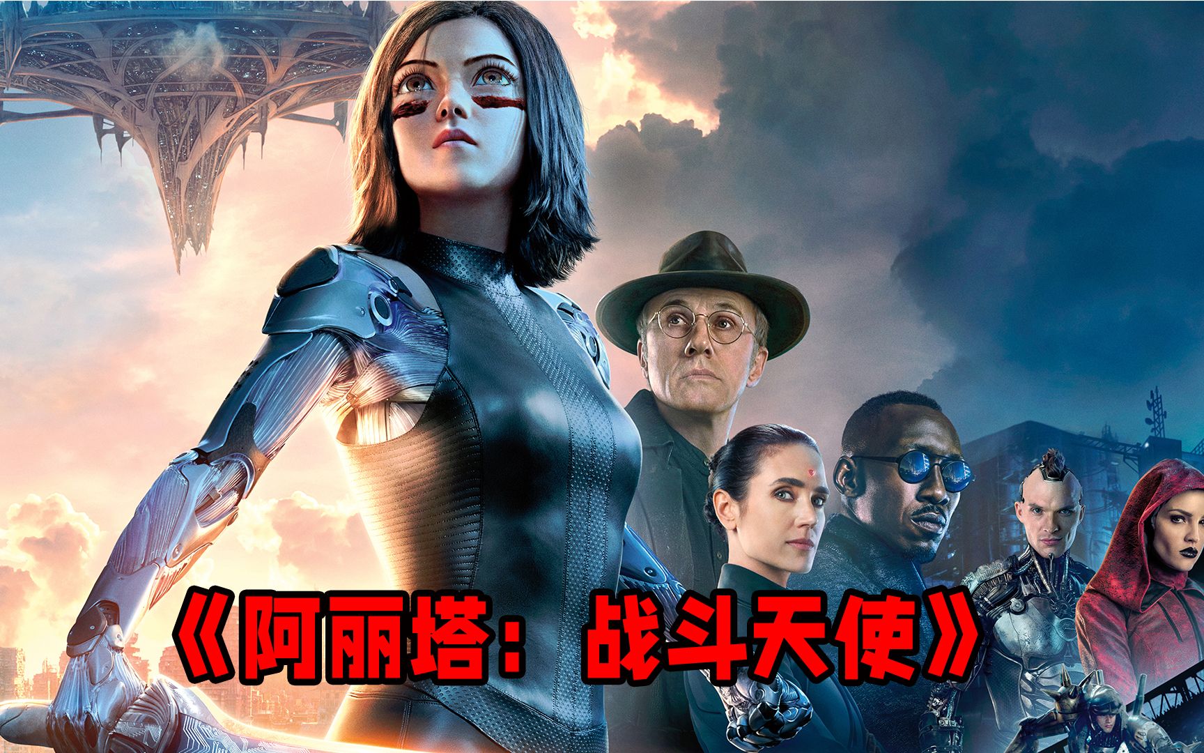 史上最成功的漫改电影，一口气带你重温《阿丽塔：战斗天使》