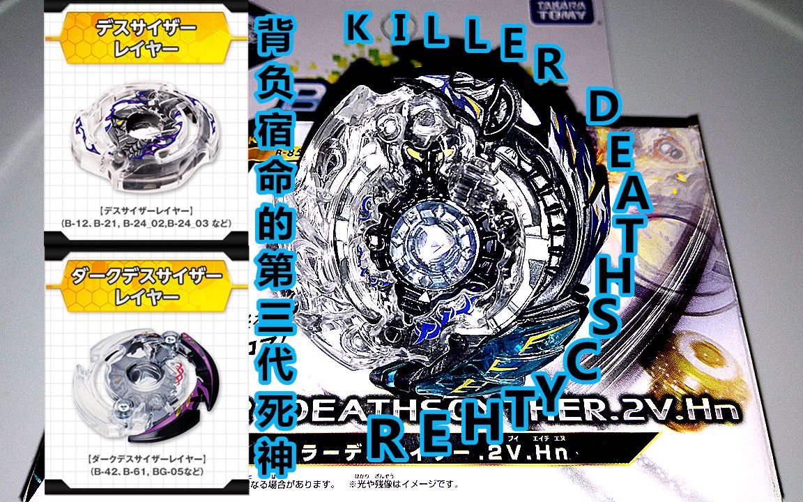 【戰鬥陀螺爆裂】斬斷進入殿堂的命運——killer deathscyther.2v.