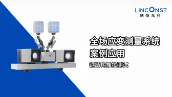 全场应变测量系统 | 钢结构推拉测试