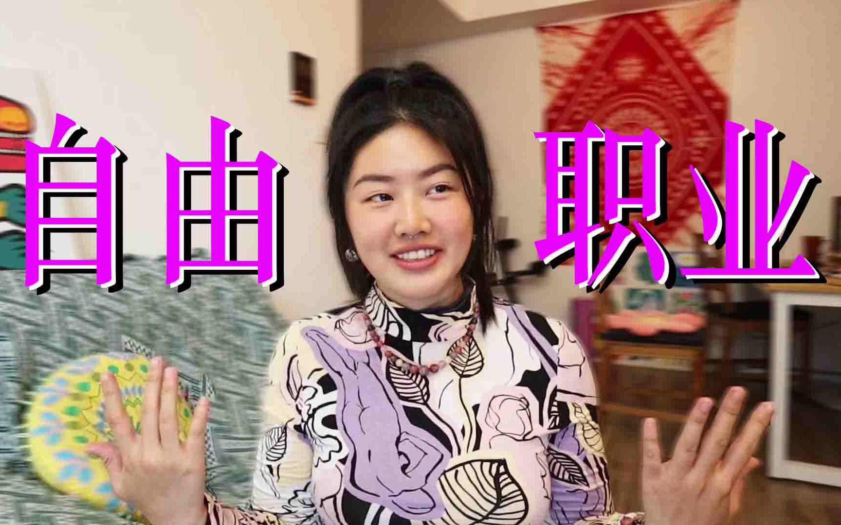 女性如何成为一名自由职业者?哔哩哔哩bilibili