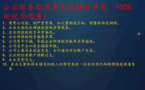 企业财务账务处理当中存在的38种异常100%被税务局稽查.进销严重背离企业长期存在留底异常现象,企业增值税异常偏低.哔哩哔哩bilibili