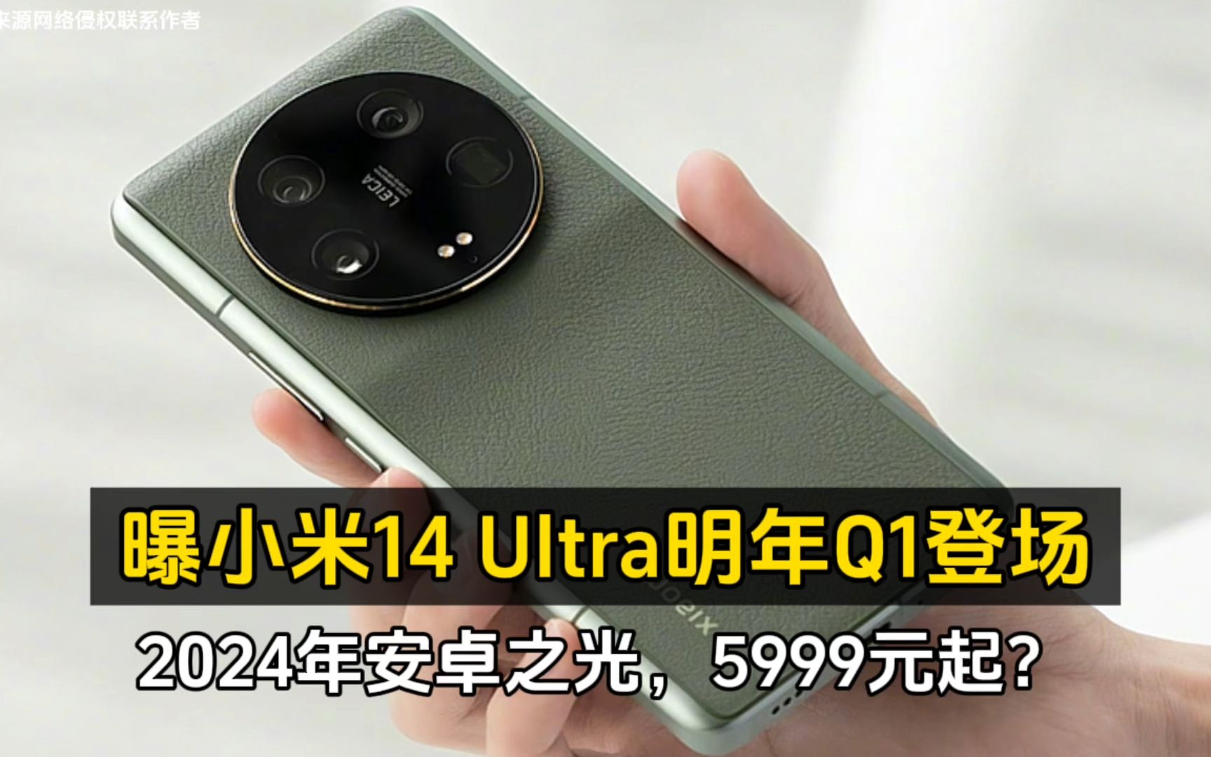 2024年安卓之光!曝小米14 ultra明年q1登场,5999元起?