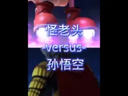 Download Video: 【论战】怪老头vs孙悟空