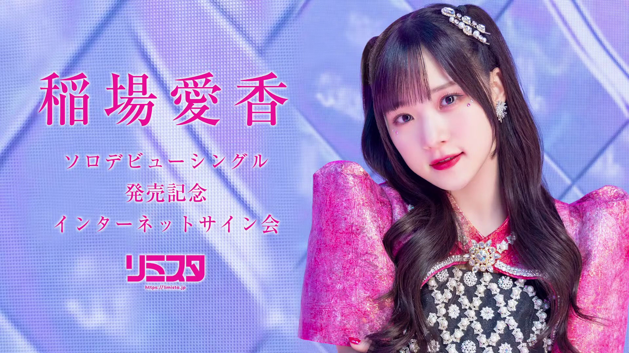 HD 20240412 稲場愛香ソロデビューシングル発売記念インターネット