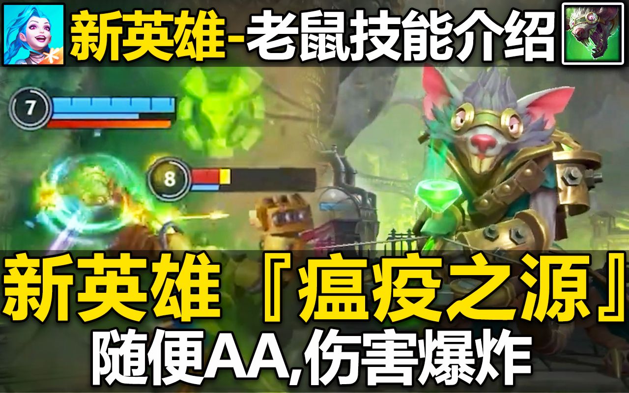 [图]LOL手游新英雄【瘟疫之源-老鼠】技能预览介绍:玩的好神中神!玩不好一个人恶心九个人!