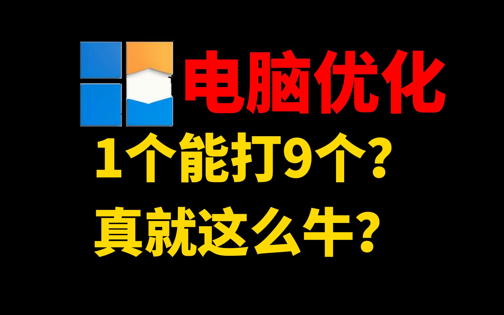 Windows电脑优化工具,1个能打9个?这个小工具真就这么牛?哔哩哔哩bilibili