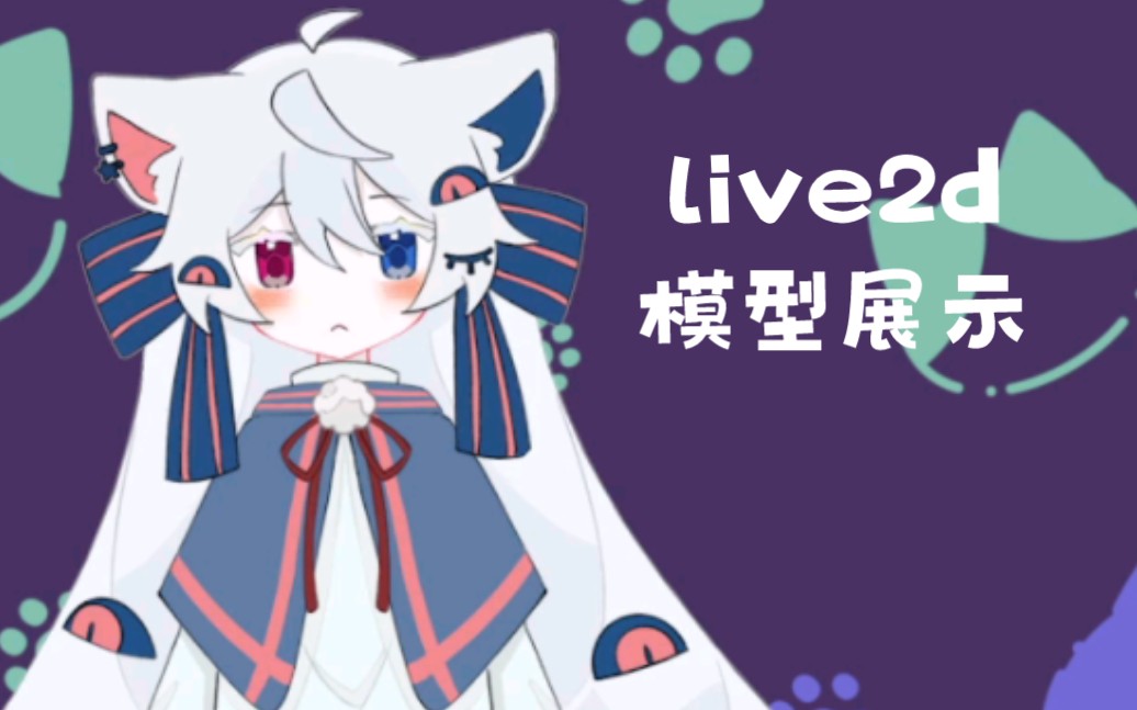 【live2d模型展示】垮起一个小猫批脸_哔哩哔哩_bilibili