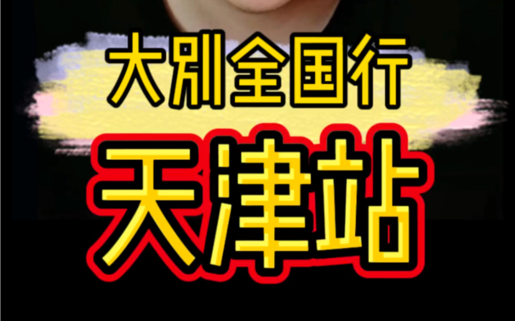 为期8天的天津踩盘考察,先说几条建议,后期会详细更新买房建议,记得关注哦哔哩哔哩bilibili