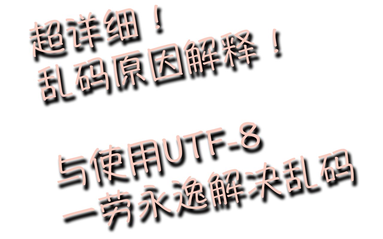 [科普] 超详细的乱码原因解释,与使用 UTF8 一劳永逸的解决乱码哔哩哔哩bilibili