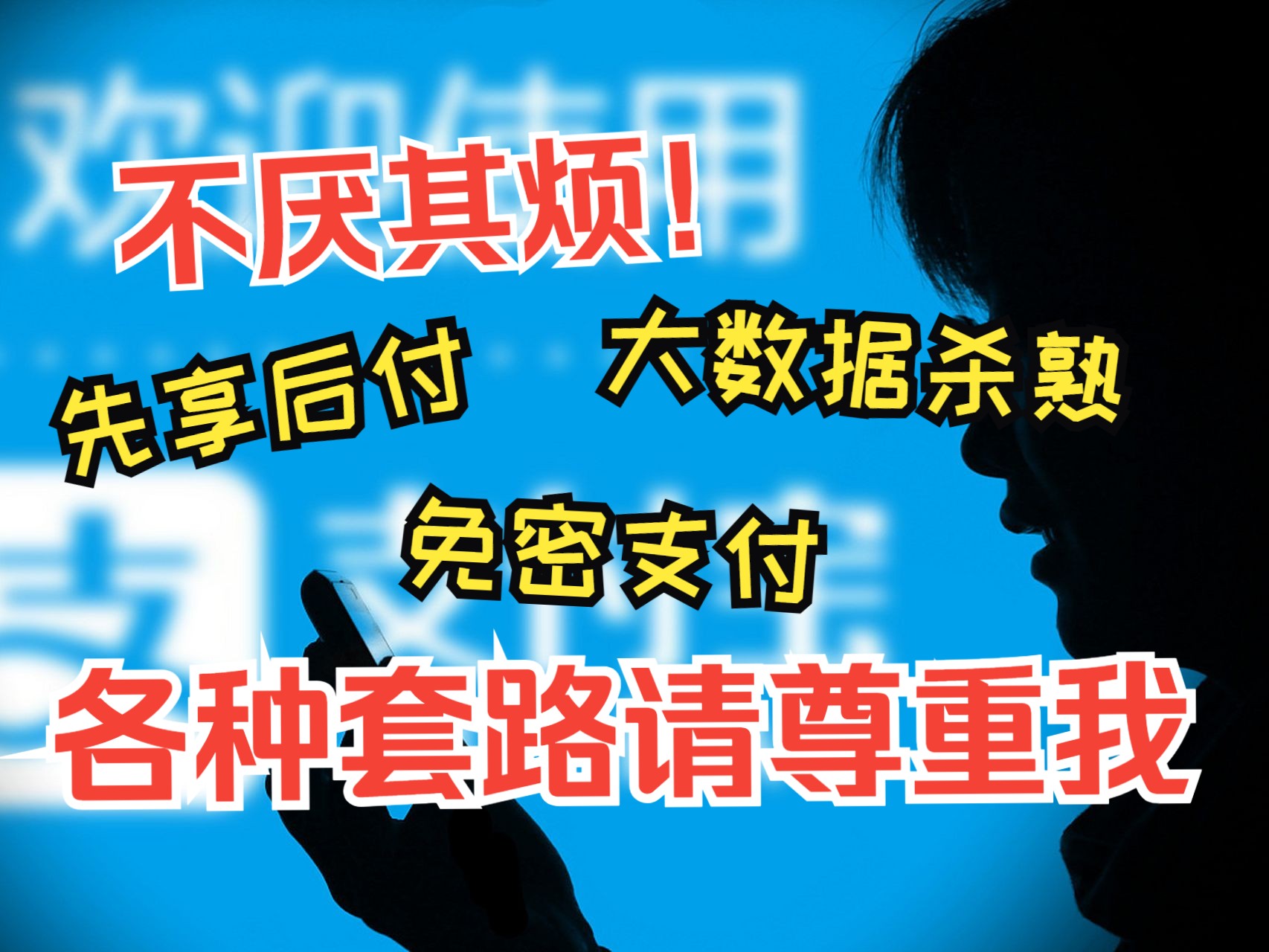 互联网支付套路该管管了,麻烦尊重一下我个人意愿,谢谢!哔哩哔哩bilibili