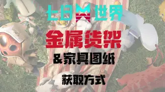 Download Video: 金属货架的第二种获取方式