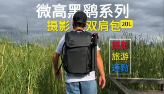 Download Video: 微高黑鹞摄影包：轻便随行，畅享摄影旅游通勤之旅