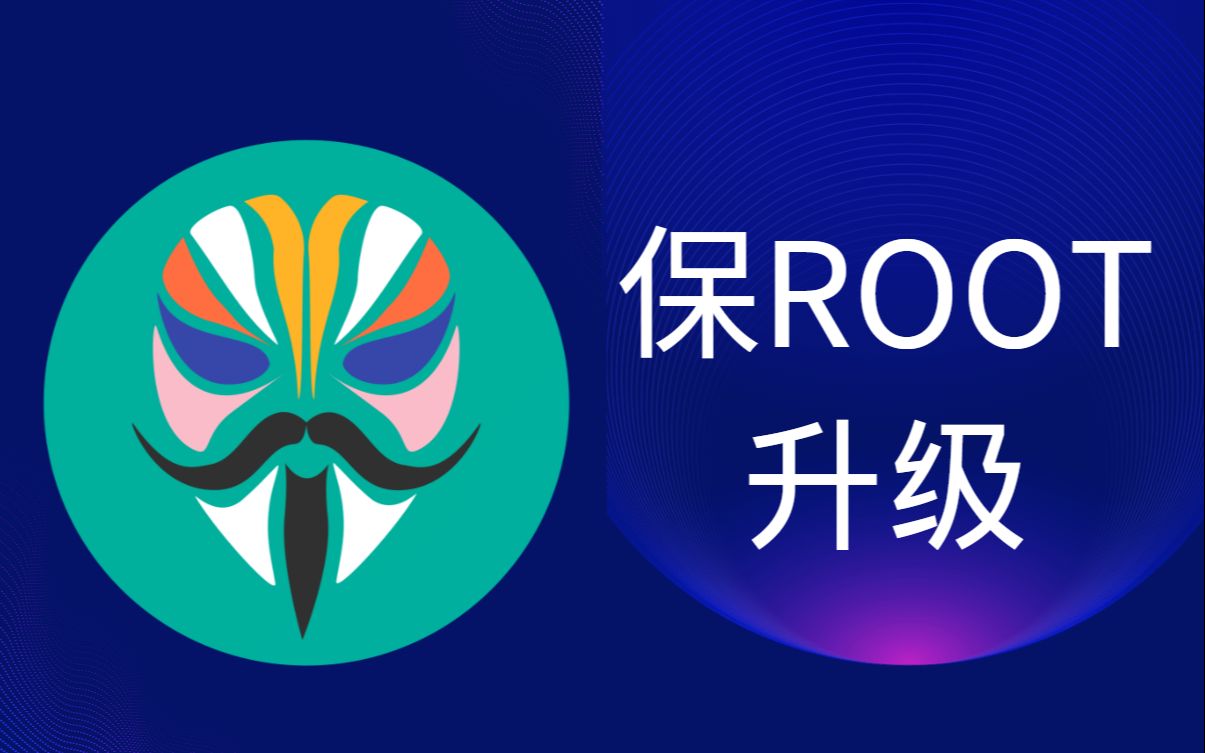 [图]【教程】安卓手机保留Root权限升级系统