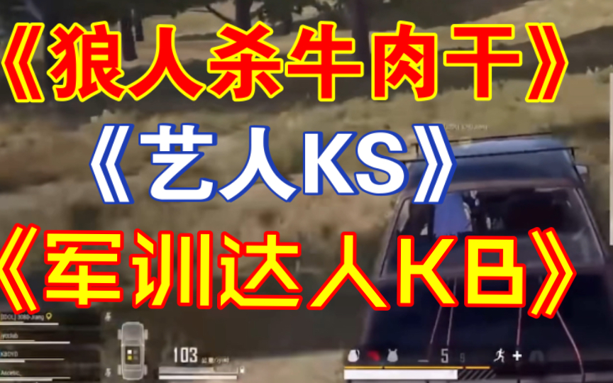 [图]【KBx牛肉干xKS】【PUBG】大三角2.0｜KB大师赛选座位之6789｜KS新赛道艺人赛道｜KB猛猛军训脆皮小猪｜牛肉干干私生活大曝光