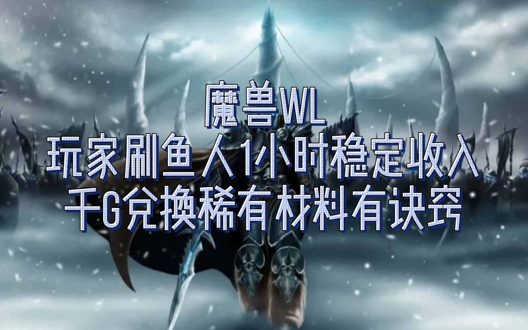 魔兽WLK:玩家刷鱼人1小时稳定收入千G,兑换稀有材料有诀窍魔兽游戏杂谈