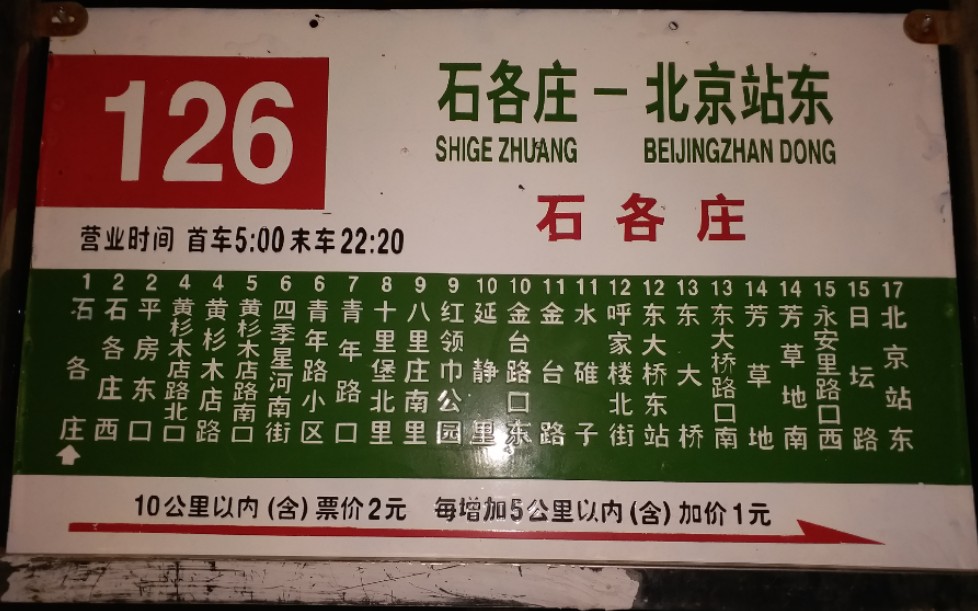 北京公交pov北京公交126路全程前方展望石各庄北京站东