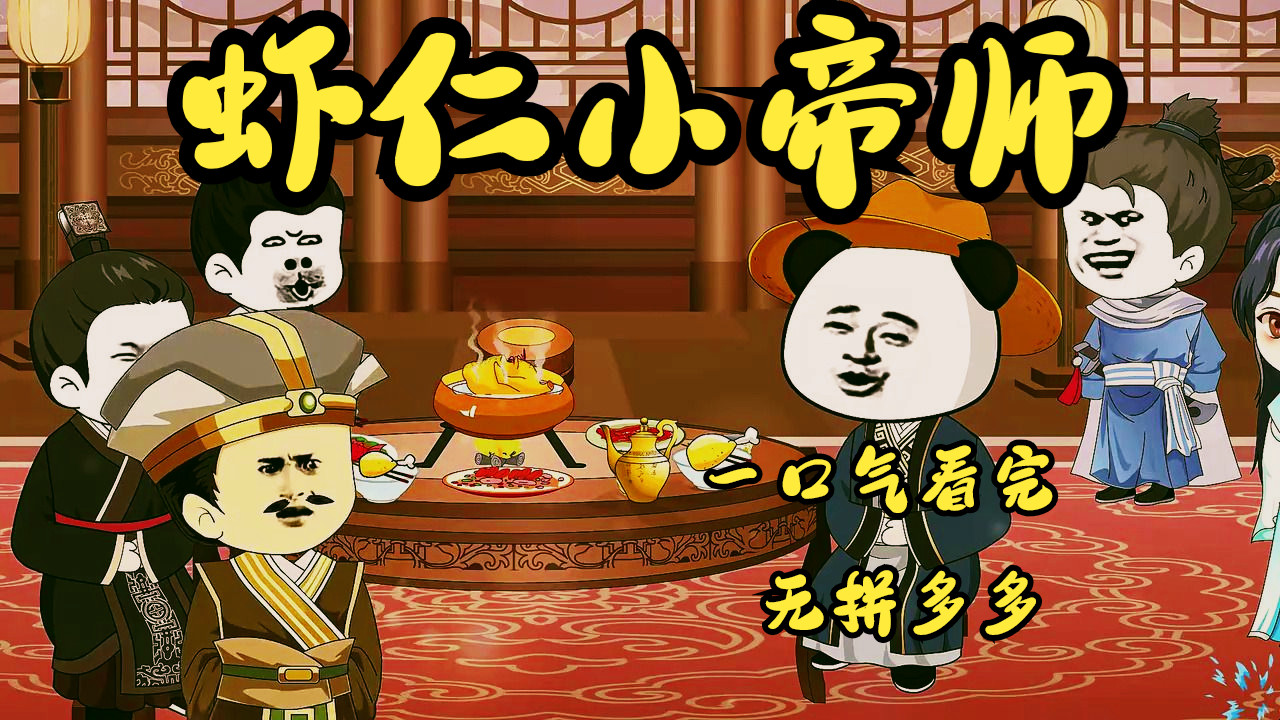 一口气看完沙雕动画 虾仁小帝师 无拼多多