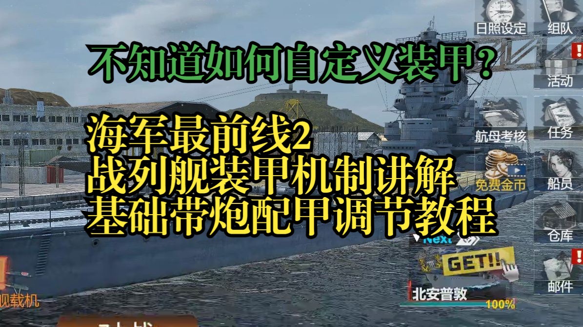 【海军最前线2】不知道如何配甲带炮?战列舰配甲全面教学