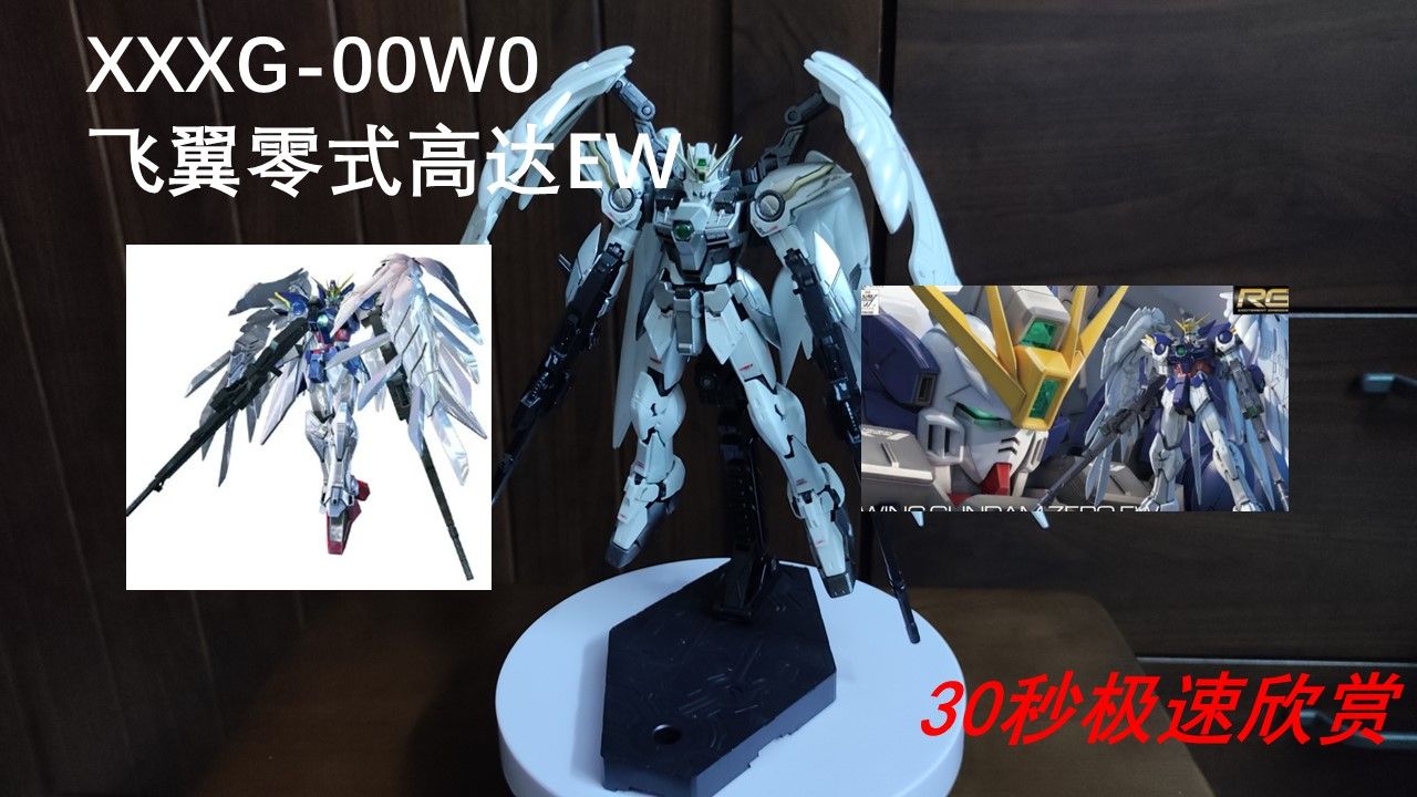 【30秒模型极速欣赏】-万代rg 飞翼零式高达ew