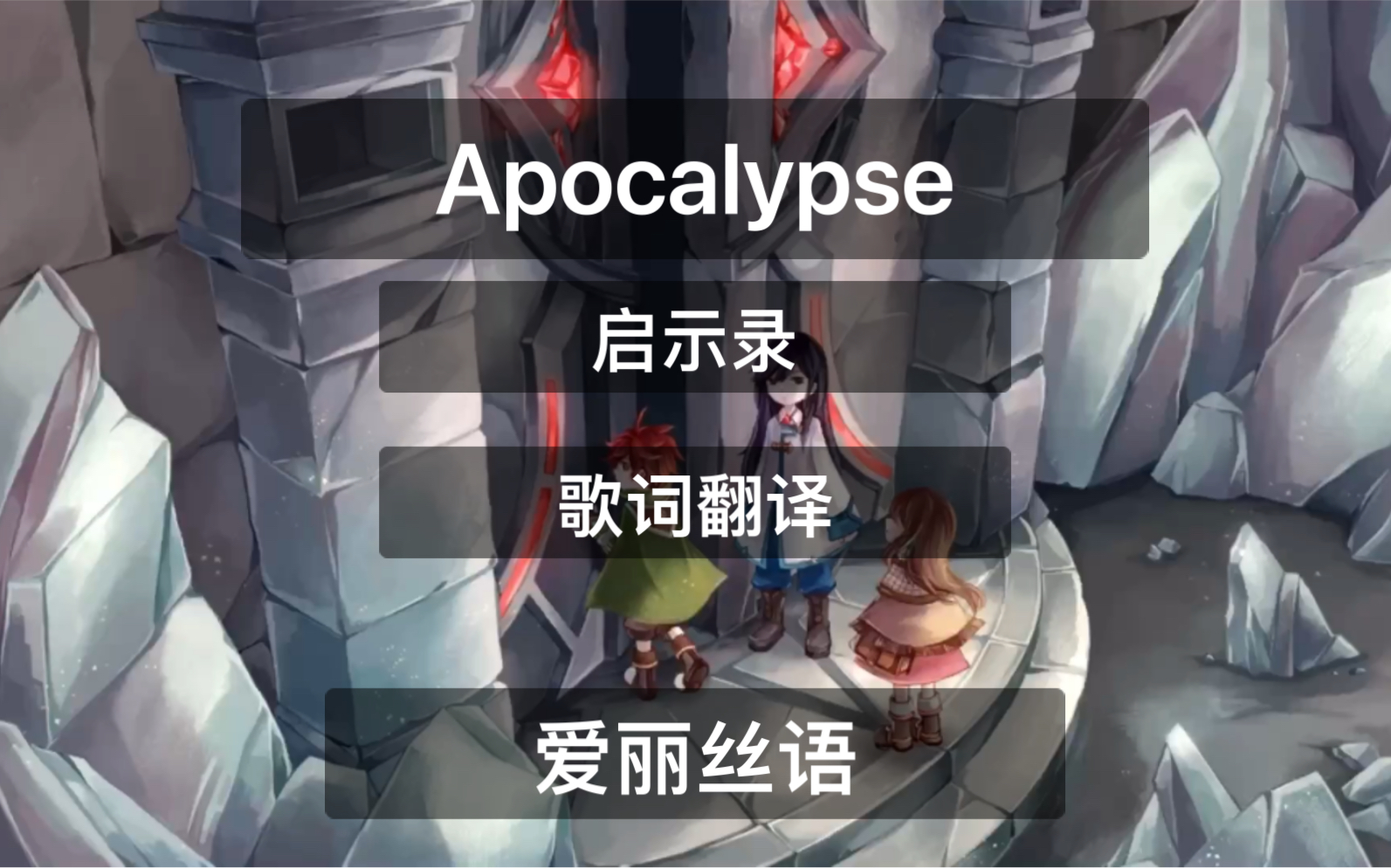 [图]【phigros/lanota】Apocalypse启示录歌词翻译