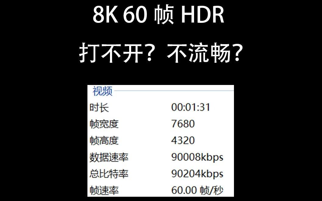 [图]8k60帧HDR视频如何在windows下流畅播放