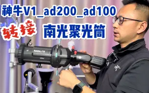 Download Video: 最便携的人像外拍聚光筒｜神牛ad200_ad100_V1转接南光60成像镜头聚光筒 | up主自制转接环