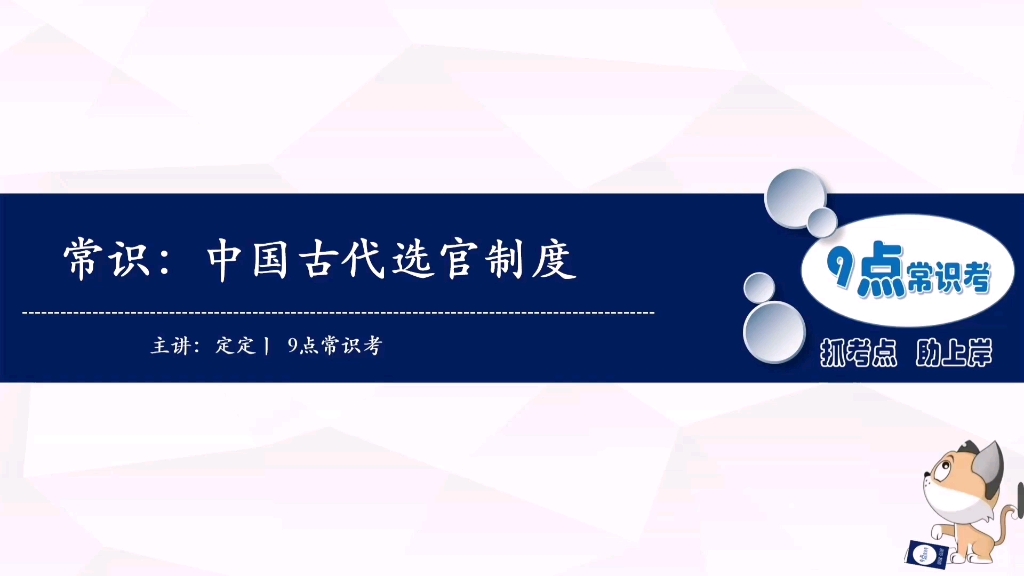 每日常识:中国古代选官制度哔哩哔哩bilibili