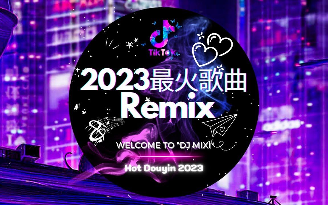 年抖音最新热门dj歌曲30首合集78156997中文dj版劲爆舞曲串烧