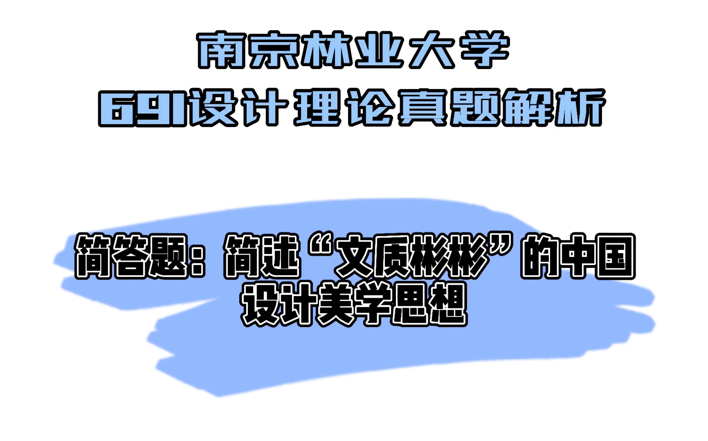 南京林业大学设计考研691设计理论哔哩哔哩bilibili