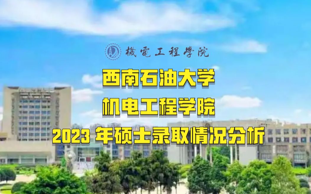 西南石油大学考研2023年机电院硕士录取情况分析,这个专业很卷!哔哩哔哩bilibili