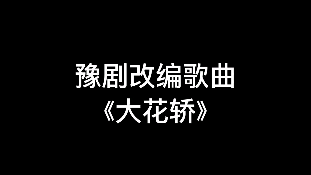 大花轿改编图片