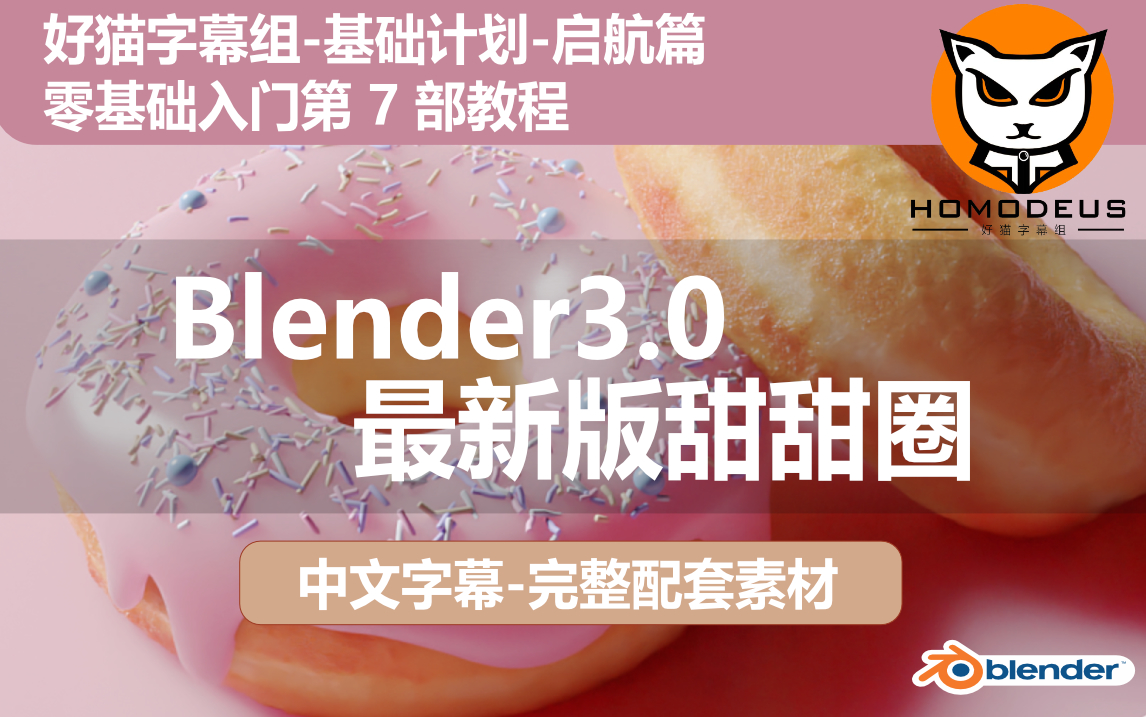 [图]【中字】超百万播放的blender大神甜甜圈教程重置最新版！  零基础入门教程07（好猫字幕组）